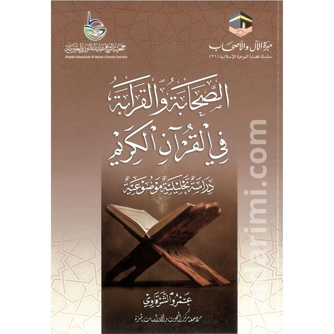 الصحابة والقرابة في القرآن الكريم