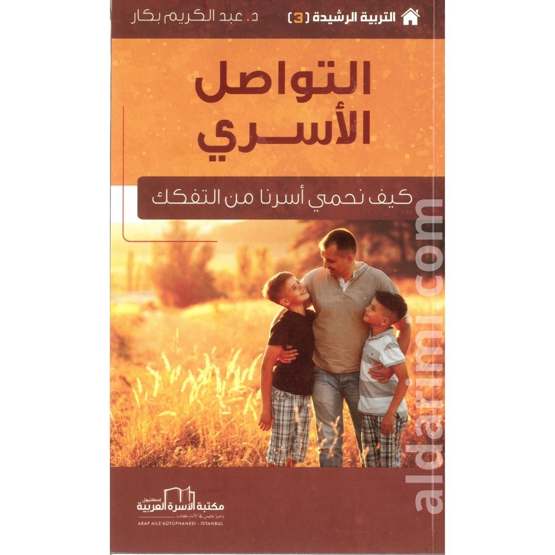 التواصل الأسري كيف نحمي أسرنا من التفكك
