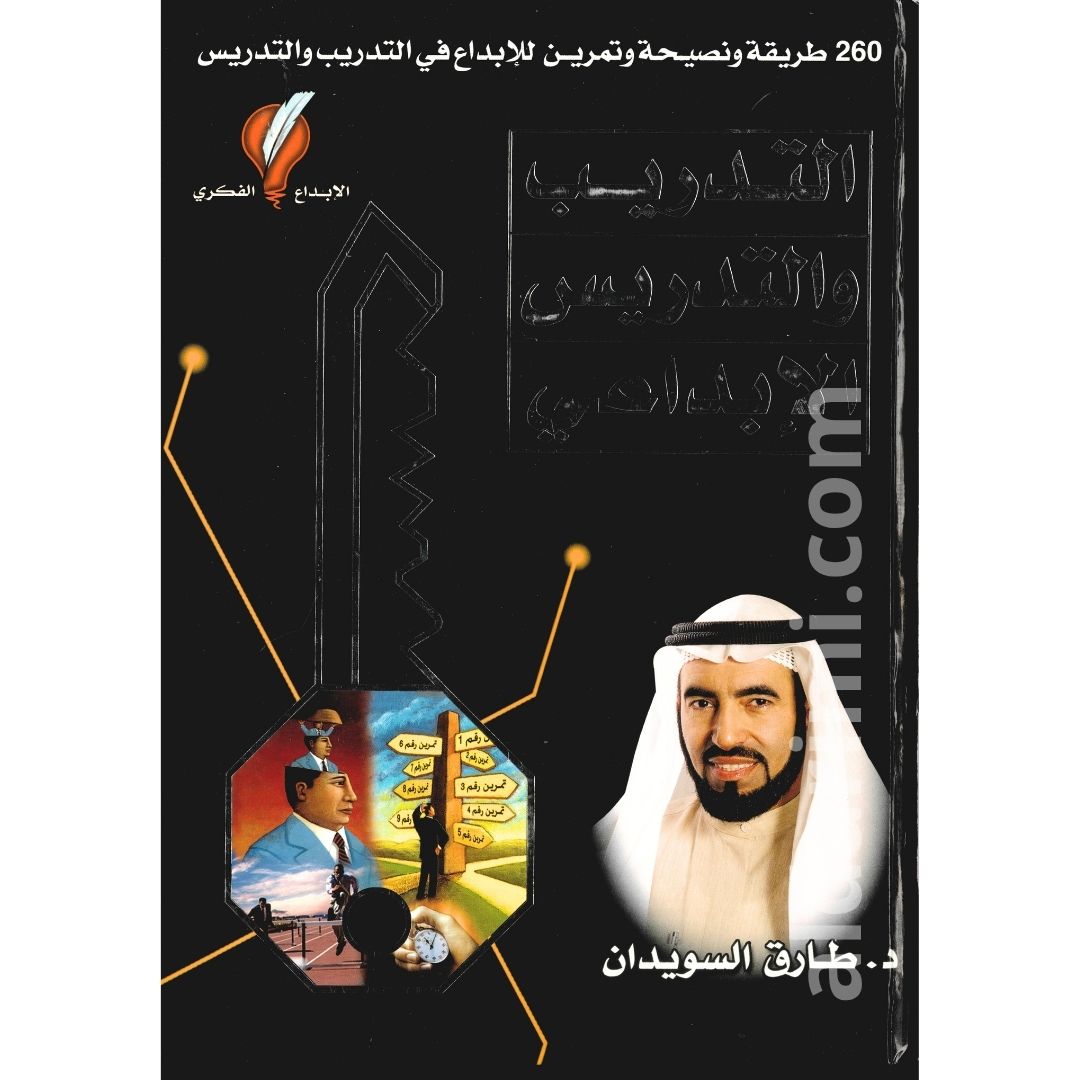 التدريب والتدريس الإبداعي