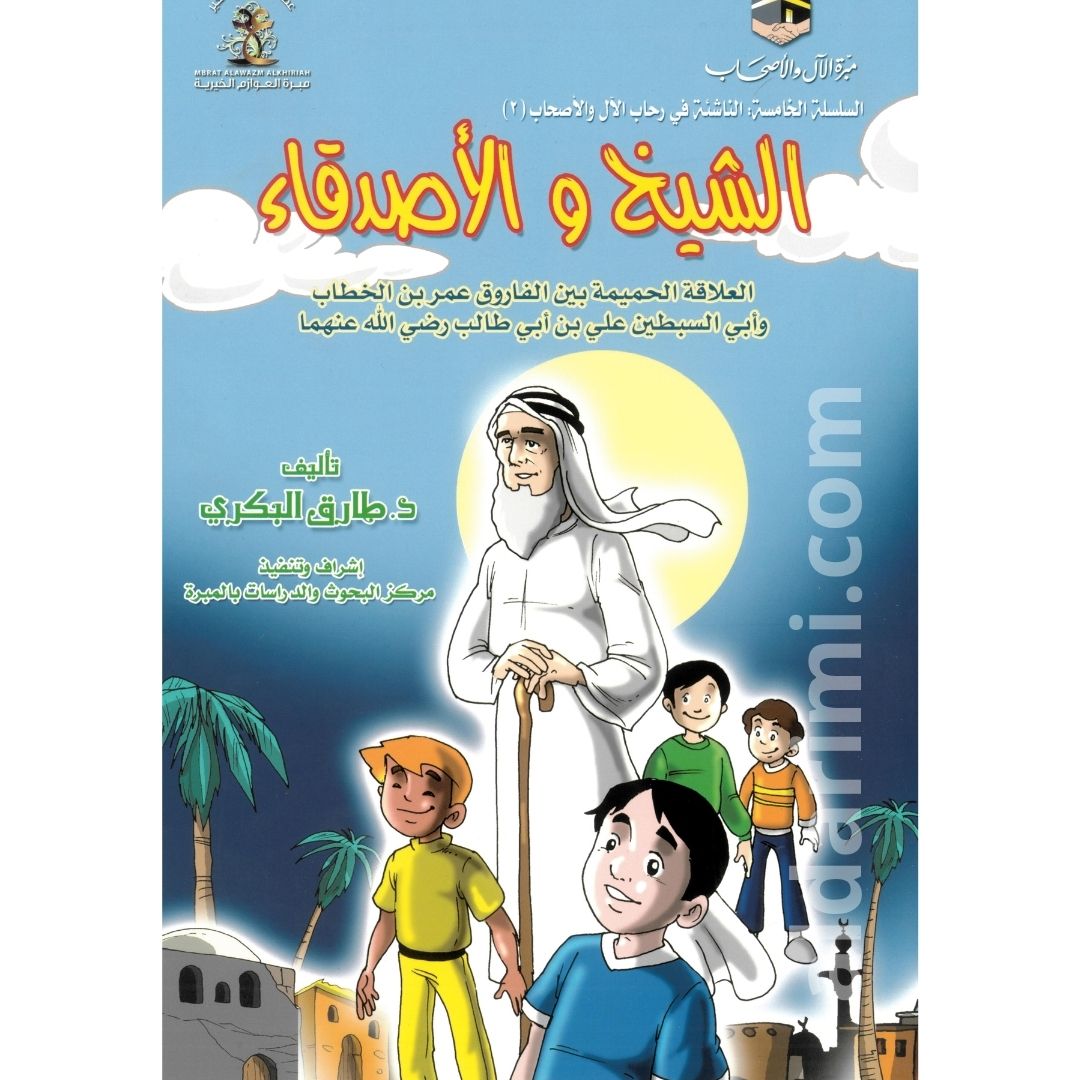 الشيخ والأصدقاء 