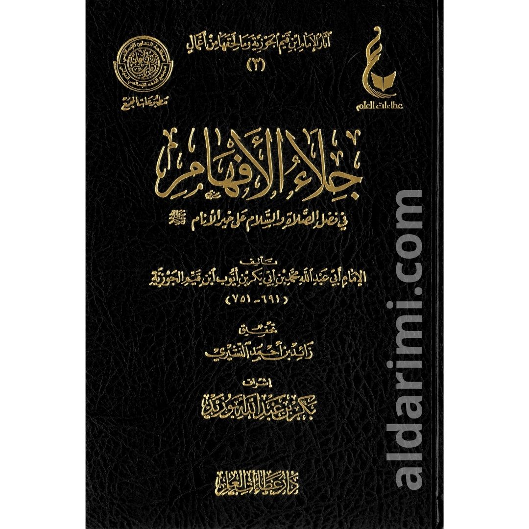 جلاء الأفهام الأصلية