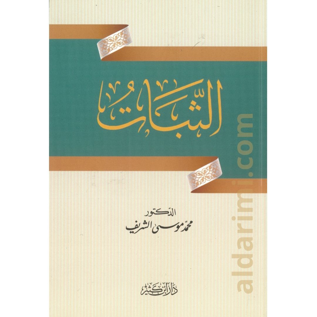 الثبات