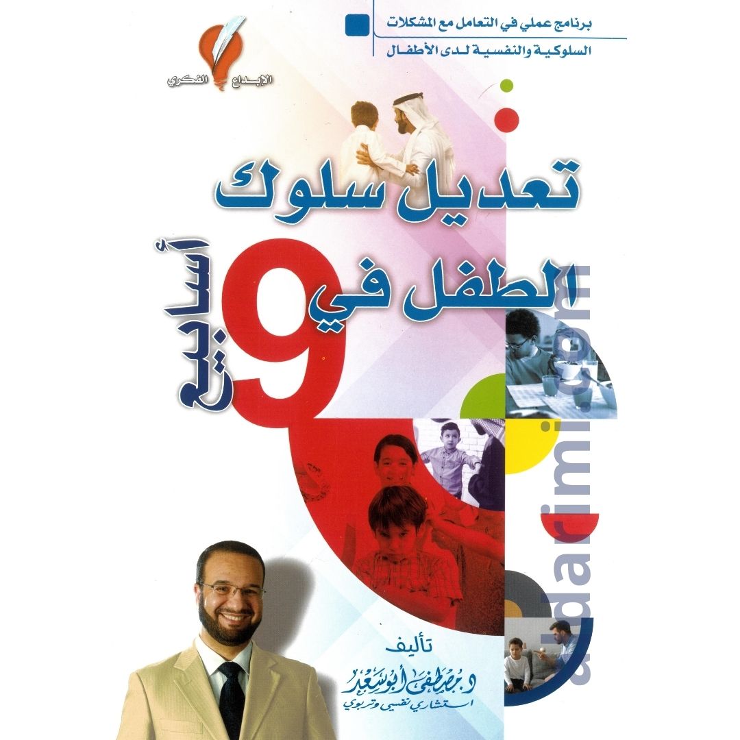 تعديل سلوك الطفل في 9 أسابيع