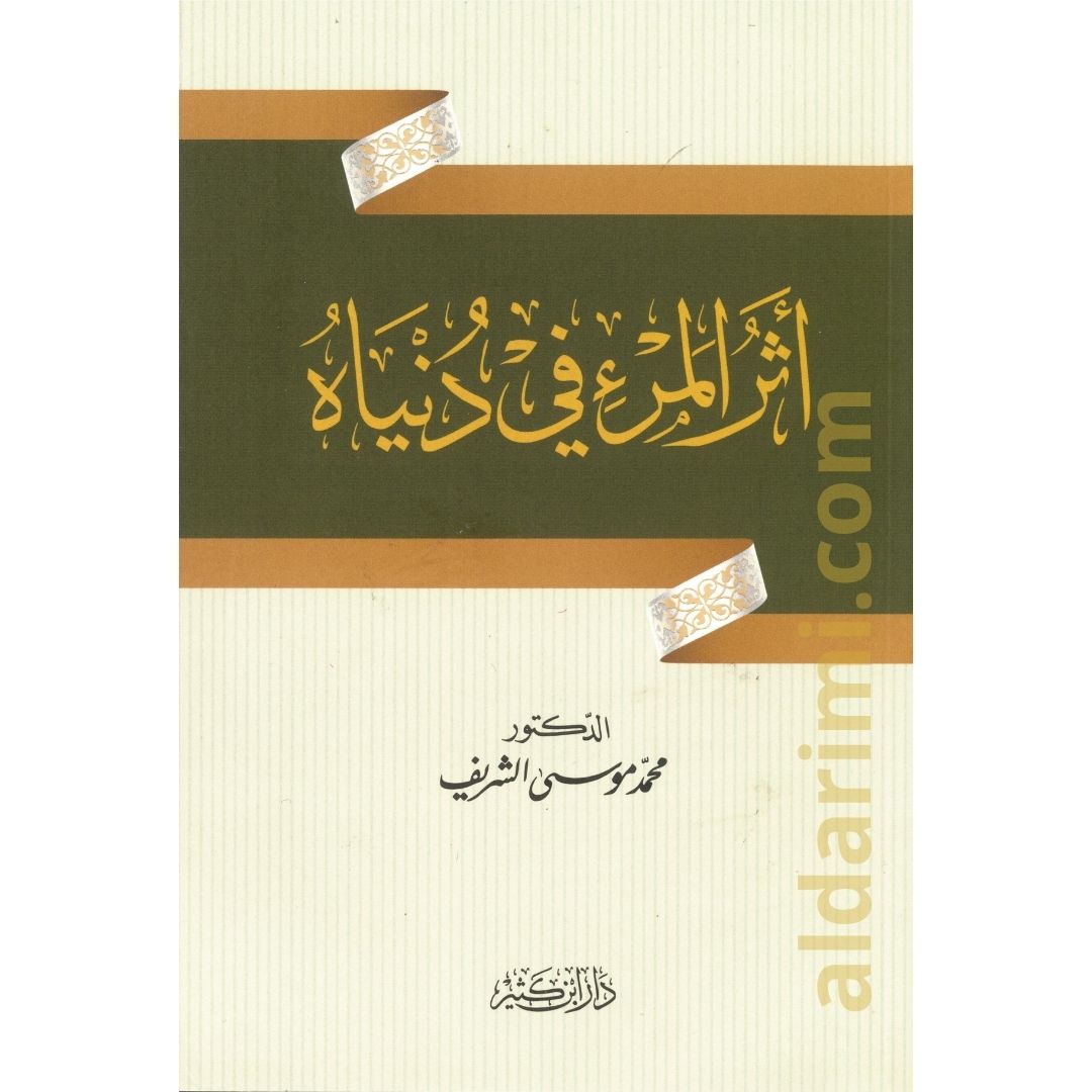 أثر المرء في دنياه