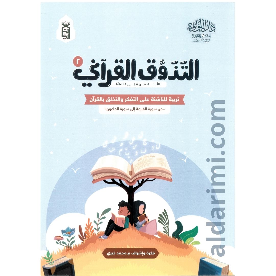 التذوق القرآني جـ 2