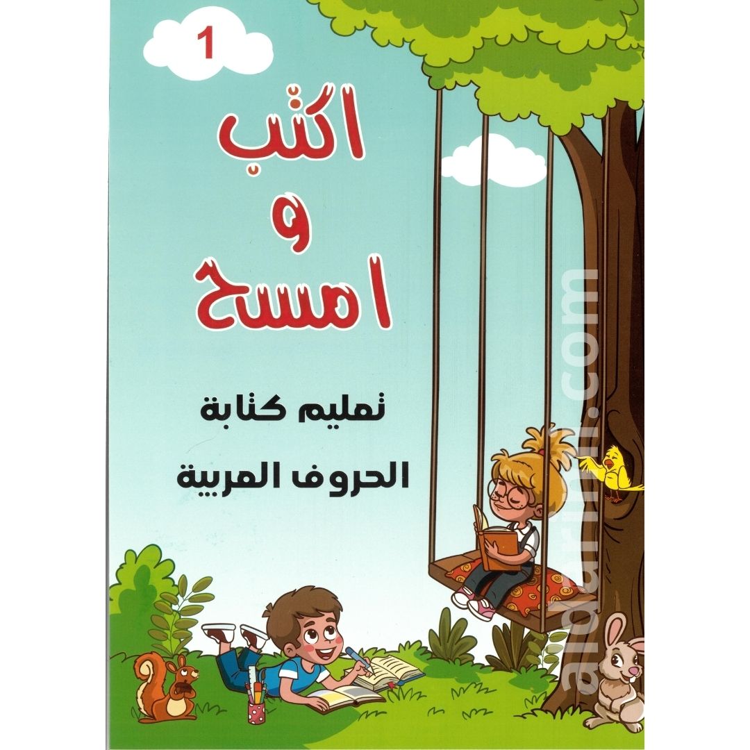 تعلم الحروف المستوى الأول اكتب وامسح