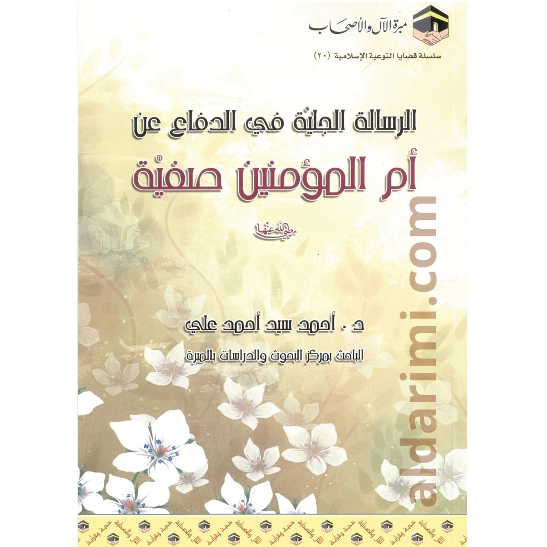الرسالة الجلية في الدفاع عن أم المؤمنين صفية