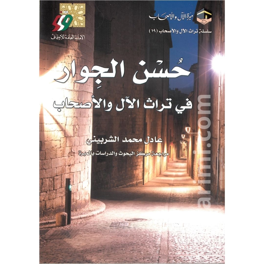 حسن الجوار