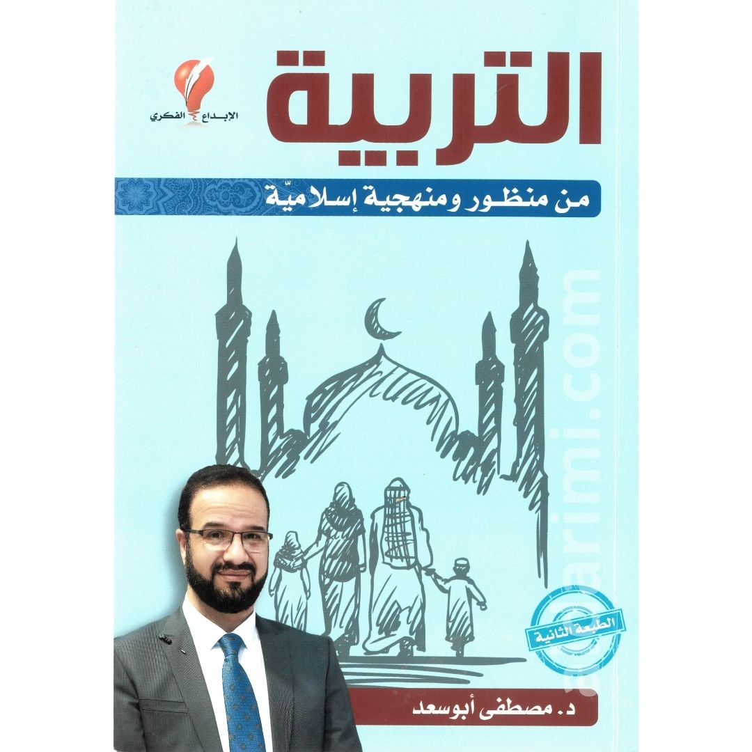 التربية من منظور ومنهجية إسلامية