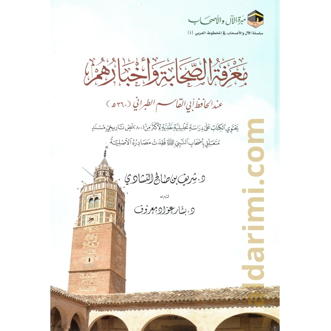 معرفة الصحابة وأخبارهم