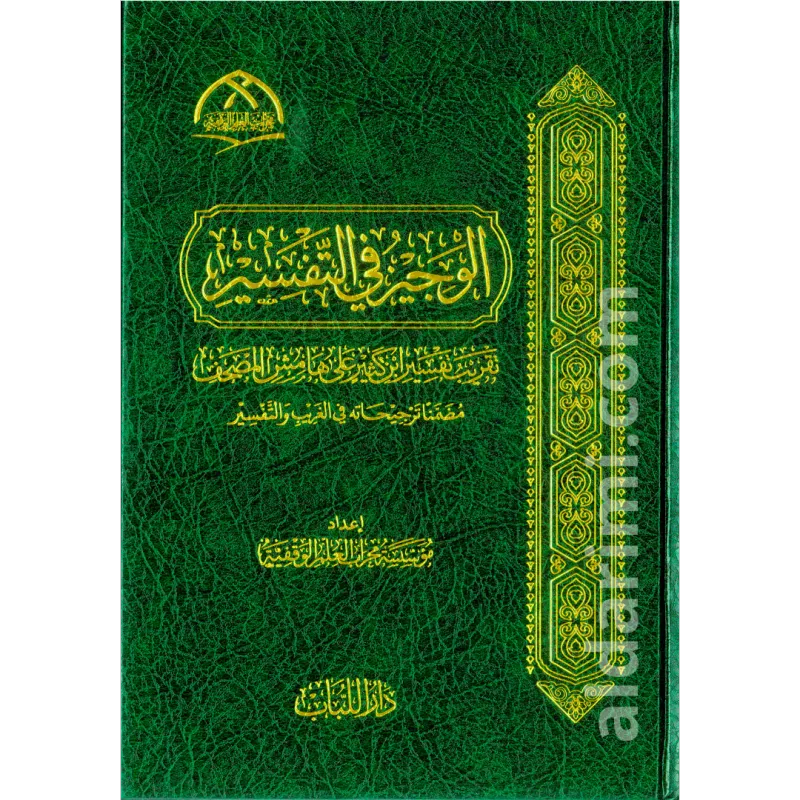 الوجيز في التفسير