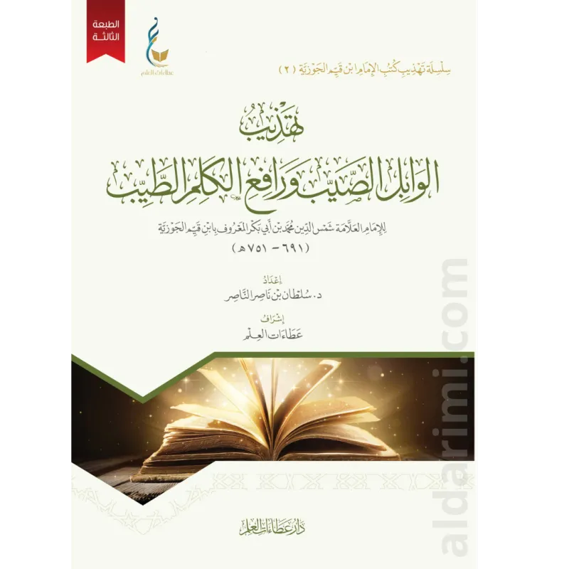 تهذيب الوابل الصيب ورافع الكلم الطيب
