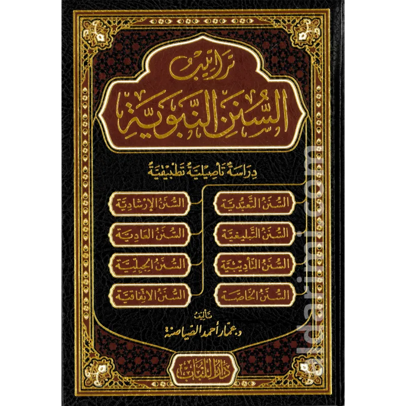 تراتيب السنة النبوية