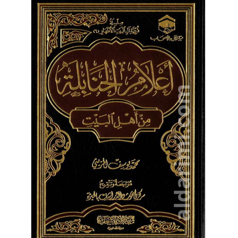 أعلام الحنابلة من أهل البيت