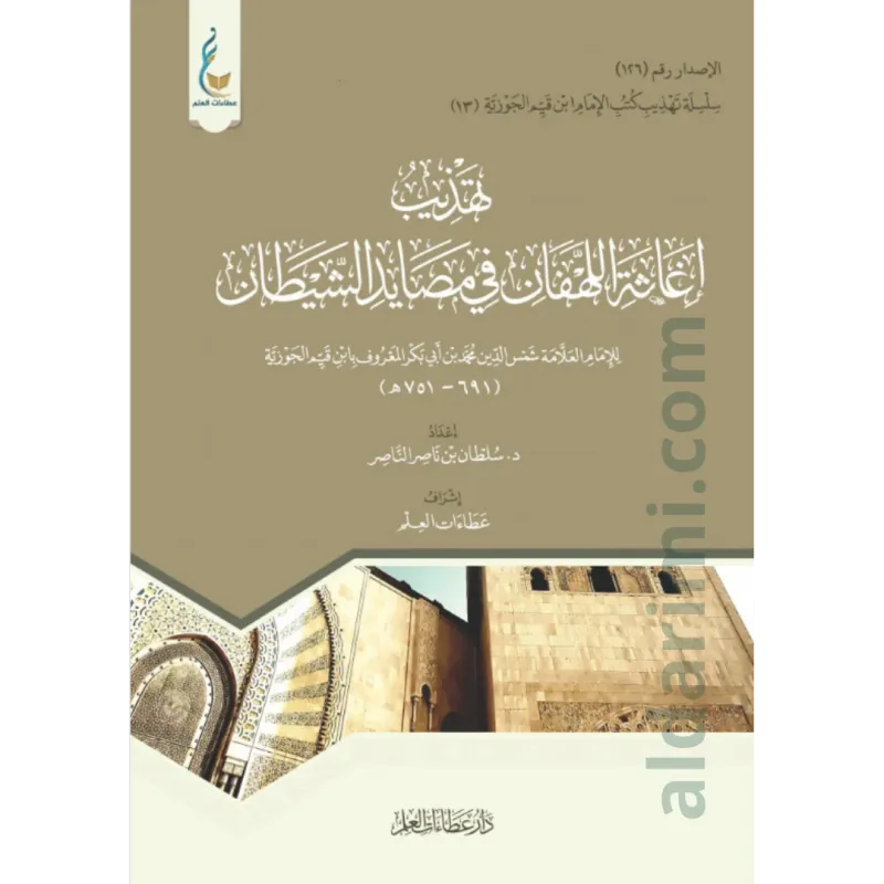 تهذيب إغاثة اللهفان