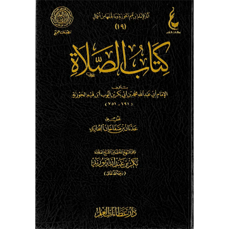 كتاب الصلاة (الأصلية)
