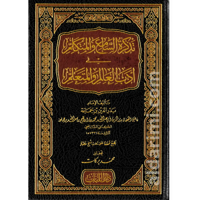 تذكرة السامع والمتكلم في أدب العالم والمتعلم