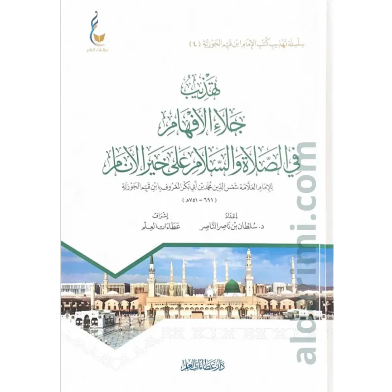 تهذيب جلاء الأفهام في الصلاة والسلام علي خير الأنام