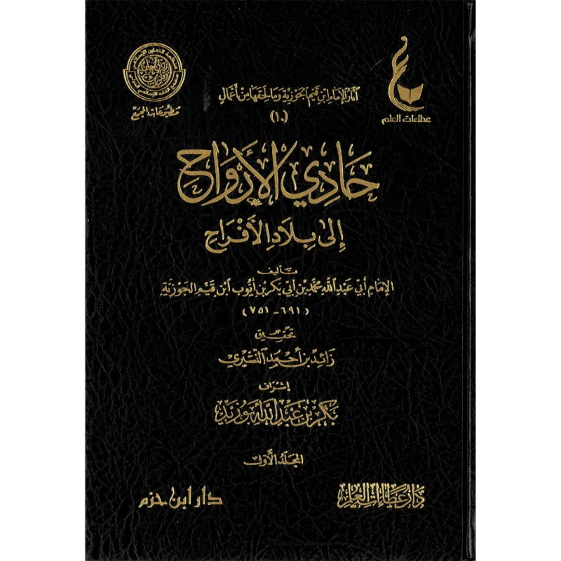 حادي الأرواح إلى بلاد الأفراح