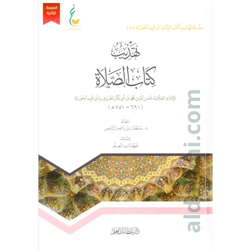 تهذيب كتاب الصلاة