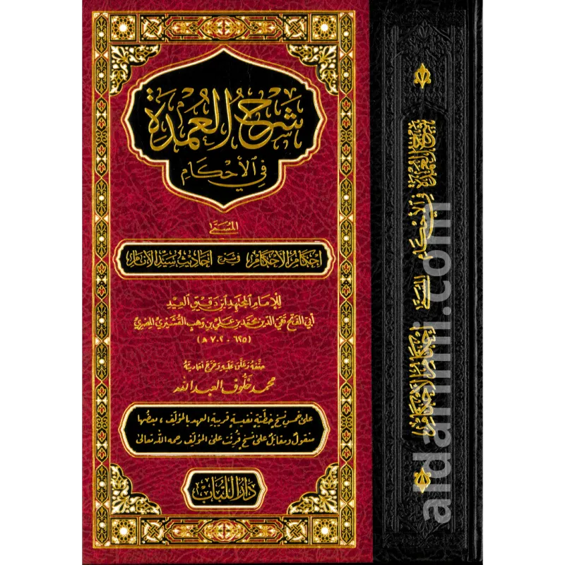 شرح العمدة في الأحكام