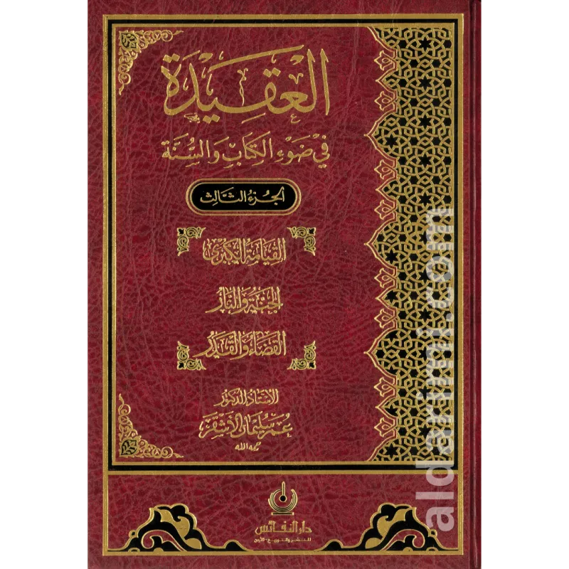 العقيدة في ضوء الكتاب والسنة