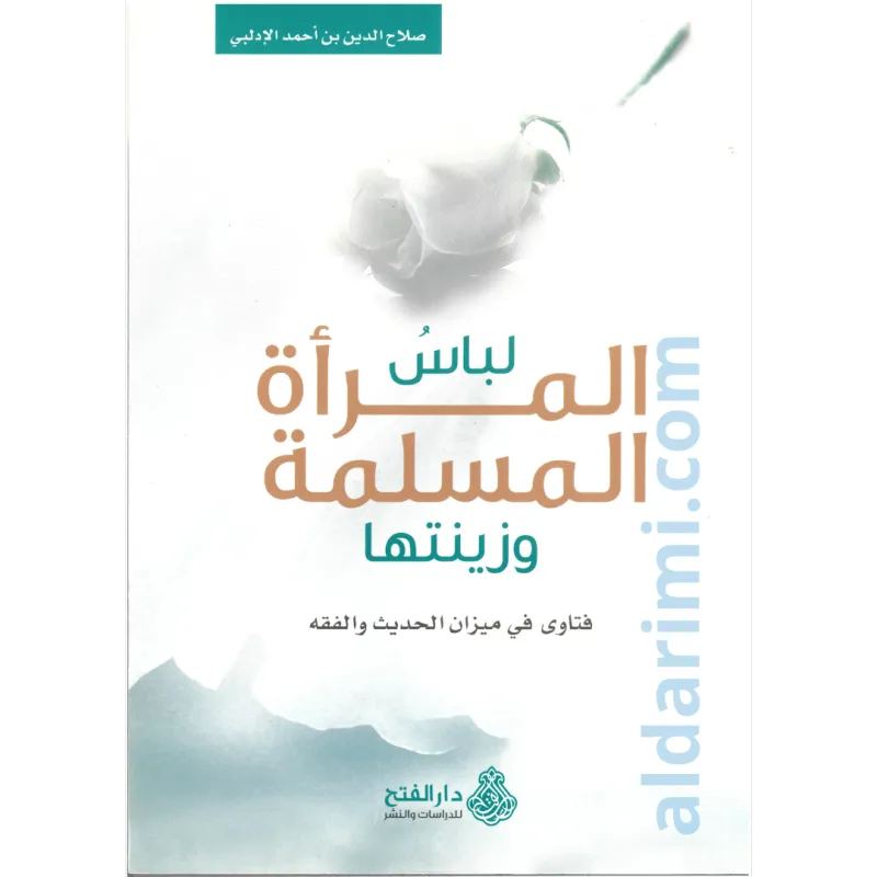 لباس المرأة المسلمة