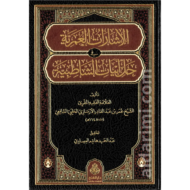 الإرشادات العمرية في حل أبيات الشاطبية