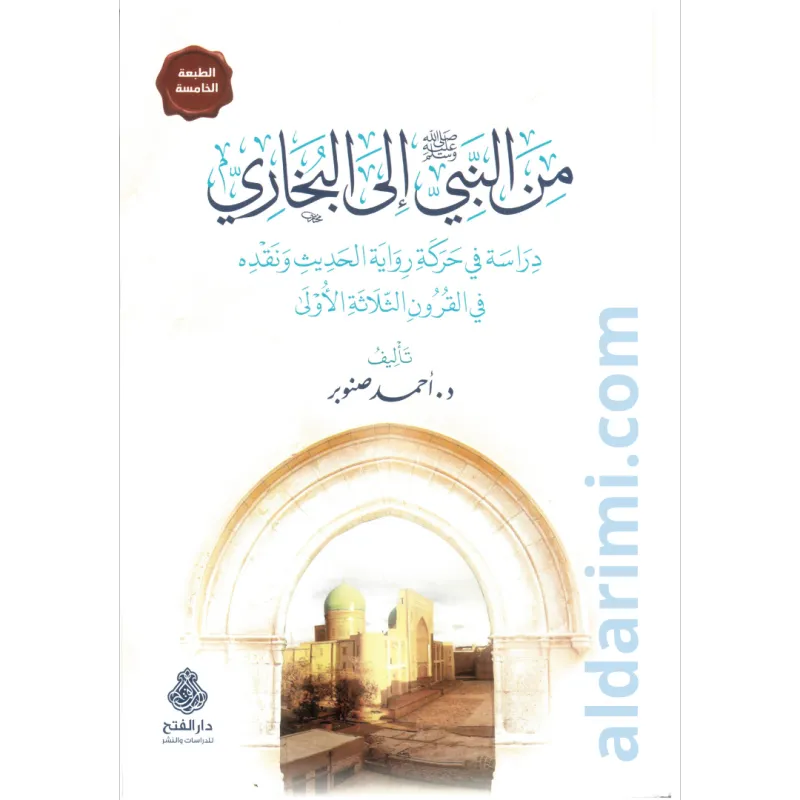 من النبي ﷺ إلى البخاري