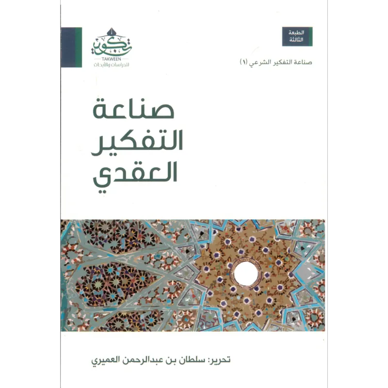 صناعة التفكير العقدي
