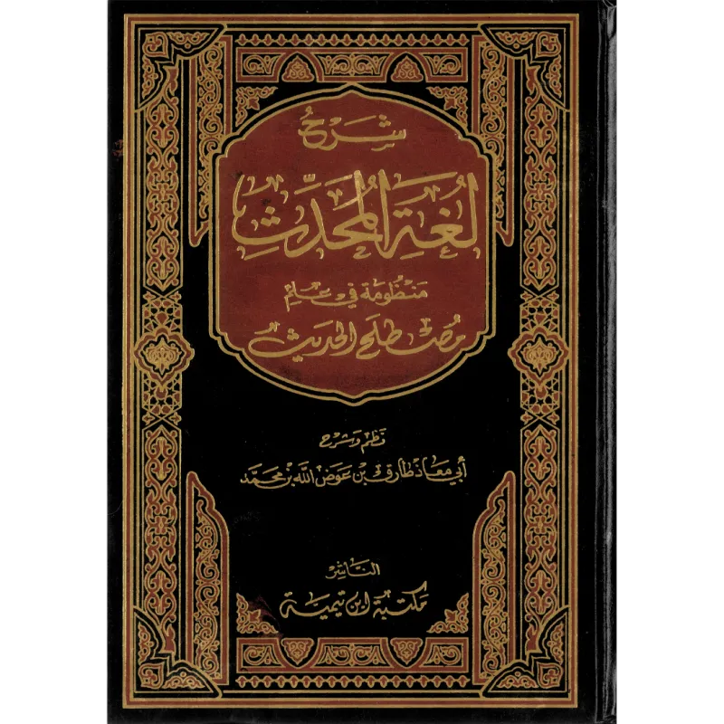 شرح لغة المحدث
