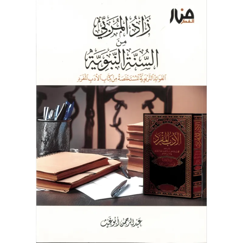 زاد المربي من السنة النبوية (من كتاب الأدب المفرد)