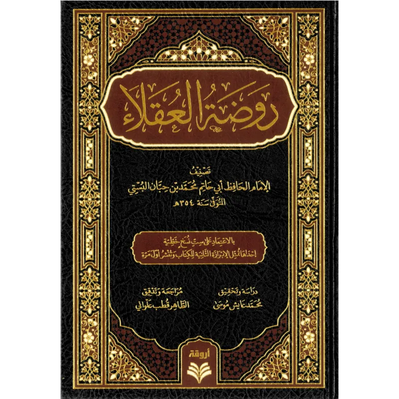 روضة العقلاء