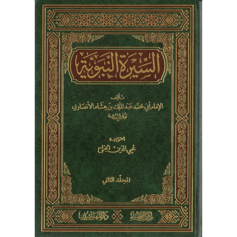 السيرة النبوية (سيرة ابن هشام)