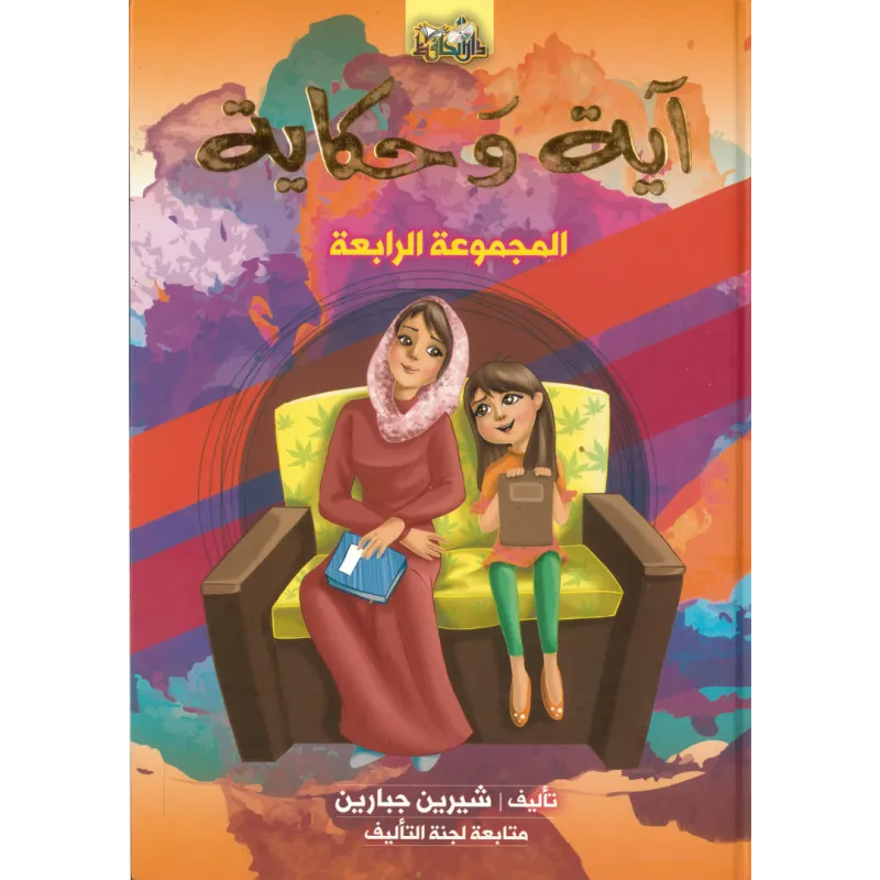 آية وحكاية المجموعة الرابعة (مجلد)