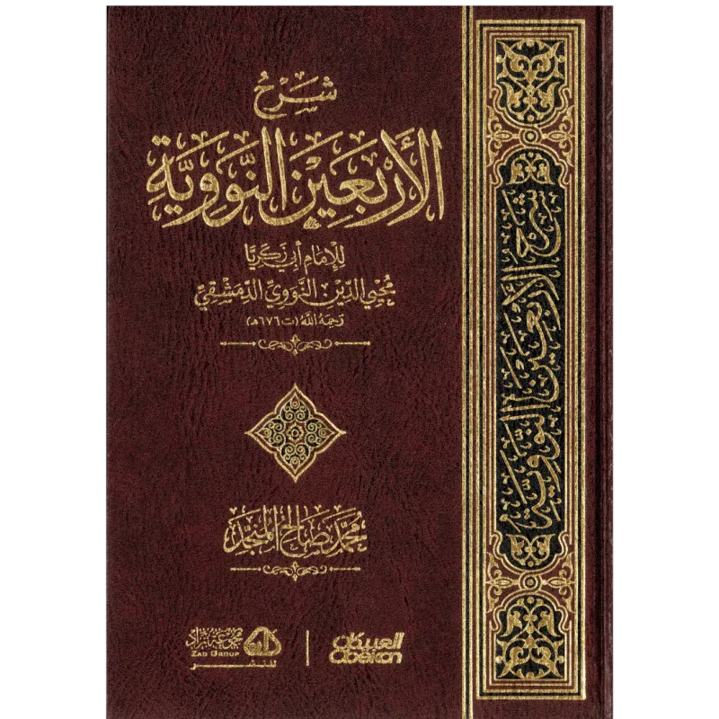 شرح الأربعين النووية
