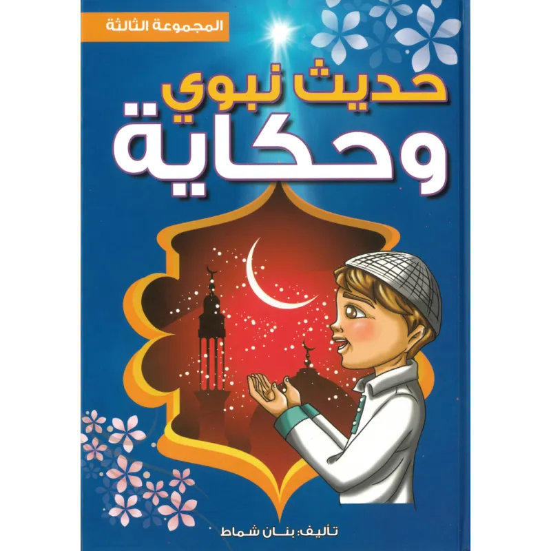 حديث نبوي وحكاية المجموعة الثالثة (مجلد)