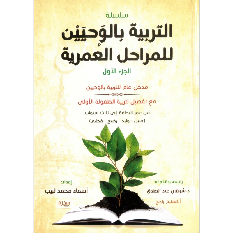 التربية بالوحيين للمراحل العمرية
