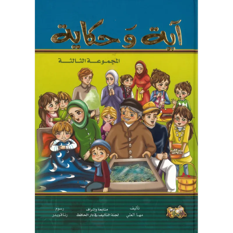آية وحكاية المجموعة الثالثة (مجلد)