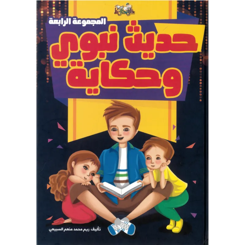 حديث نبوي وحكاية المجموعة الرابعة (مجلد)