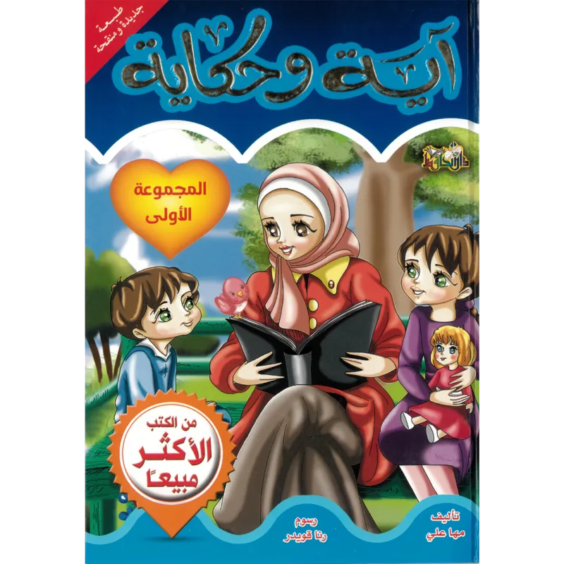 آية وحكاية المجموعة الأولى (مجلد)