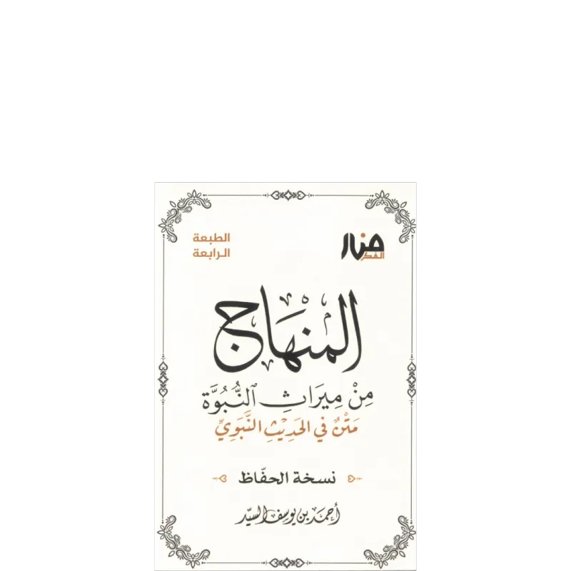 المنهاج من ميراث النبوة - نسخة جيب للحفاظ