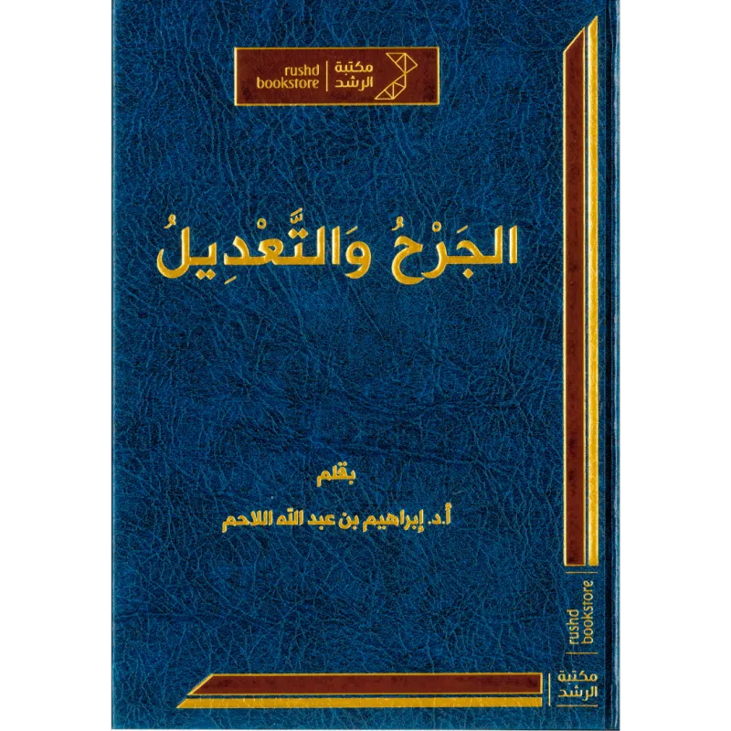 الجرح والتعديل