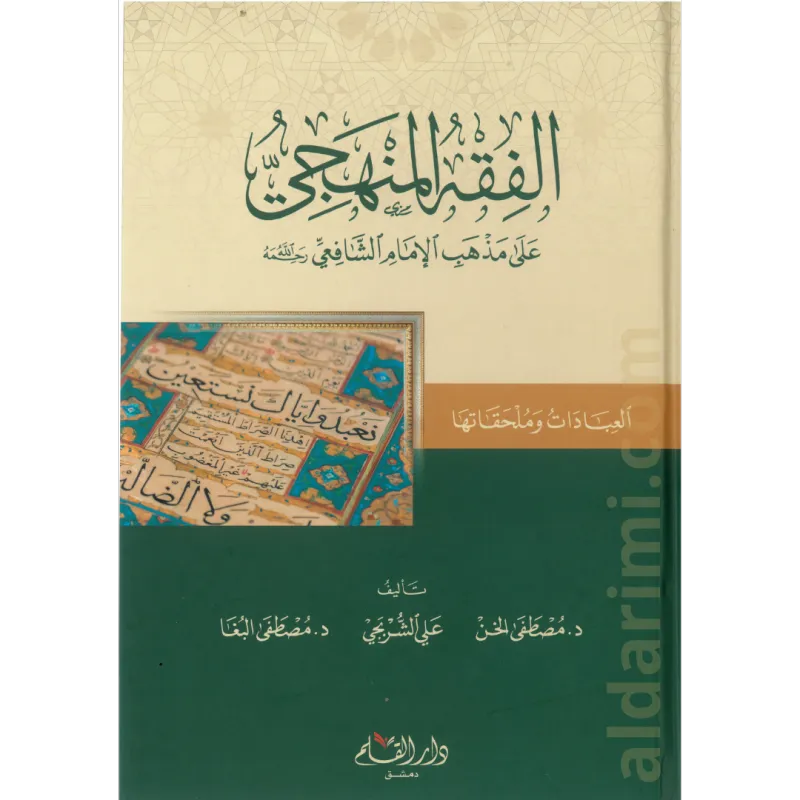الفقه المنهجي (كتاب العبادات)