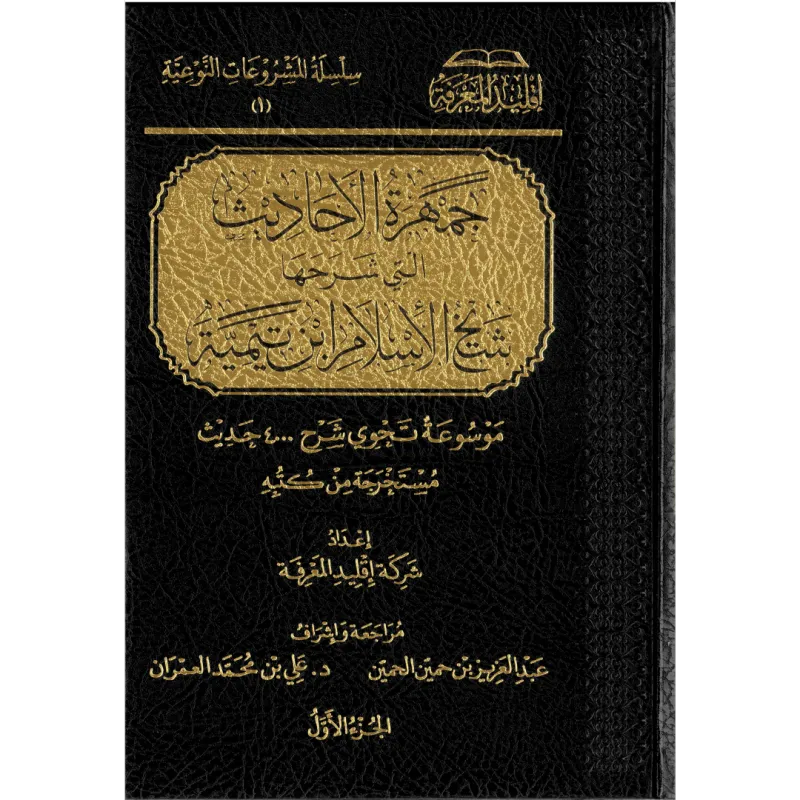   1/8 جمهرة الأحاديث التي شرحها شيخ السلام ابن تيمية 