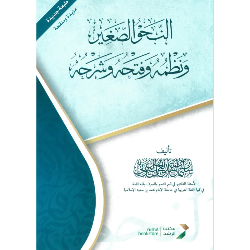 النحو الصغير ونظمه وفتحه وشرحه