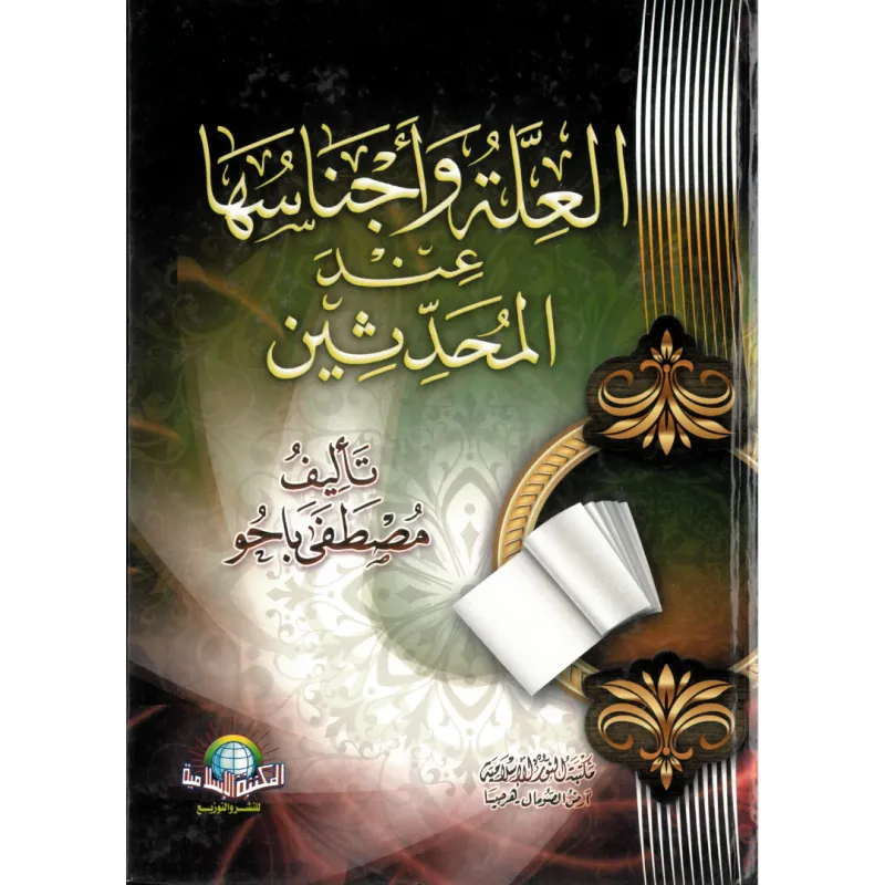 العلة وأجناسها عند المحدثين