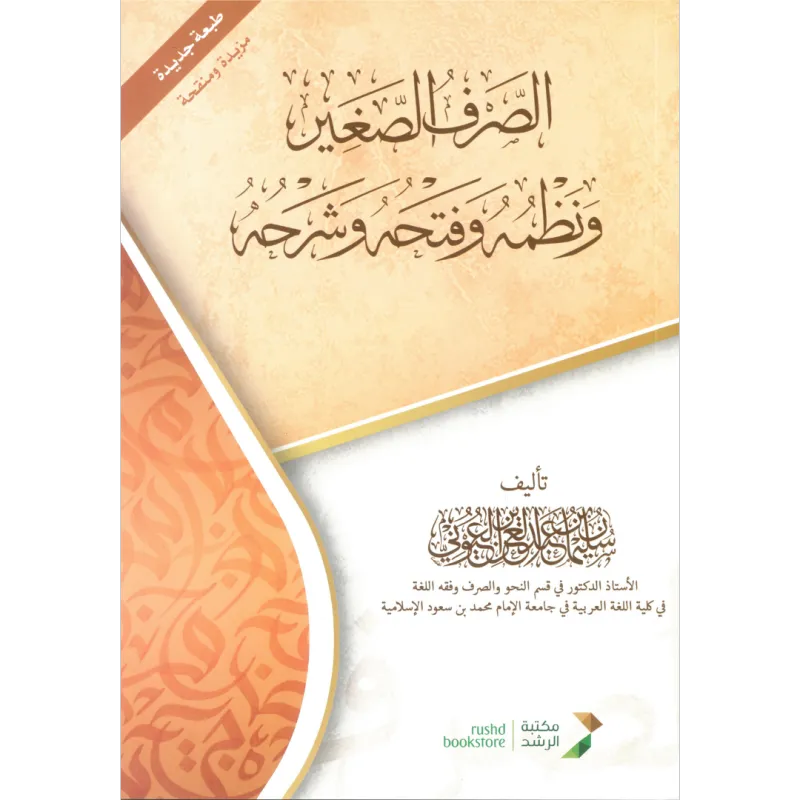 الصرف الصغير ونظمه وفتحه وشرحه