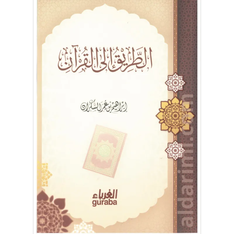 الطريق إلى القرآن