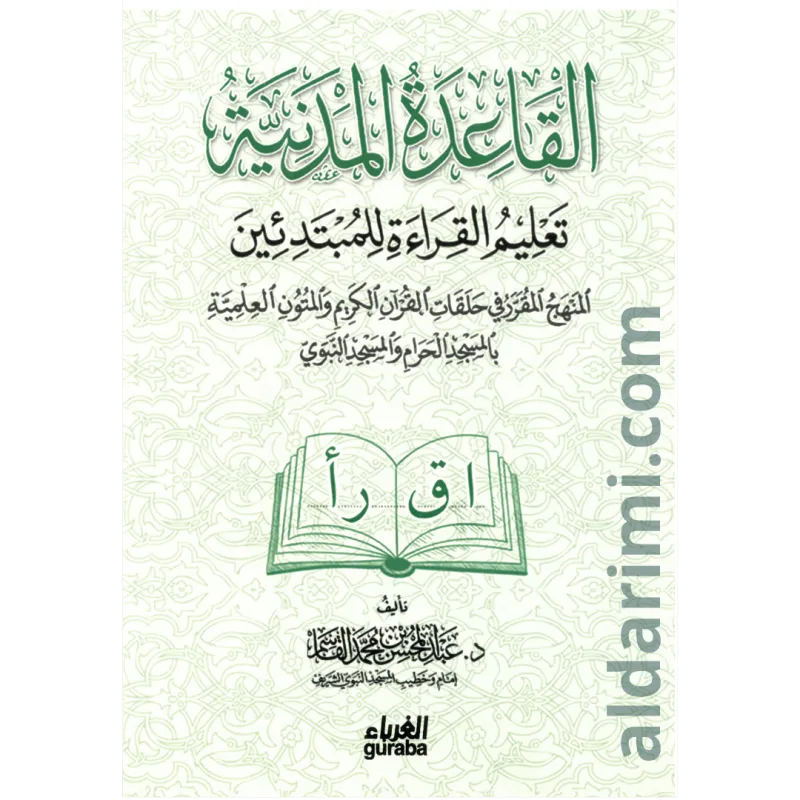 القاعدة المدنية لتعليم القراءة